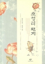 초정리 편지(양장) 